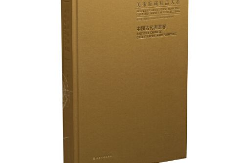 中央美術學院美術館藏精品大系·中國古代書畫卷