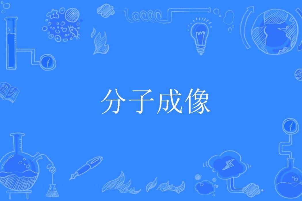 分子成像