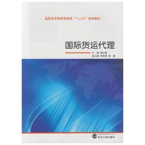 國際貨運代理(2016年武漢大學出版社出版的圖書)