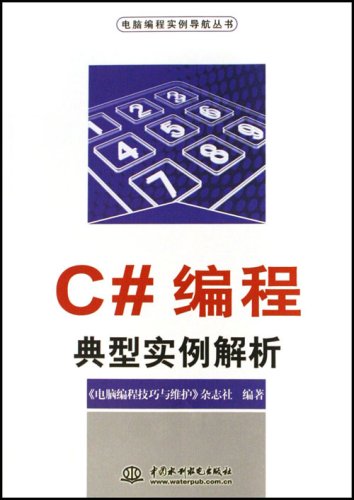 C#編程典型實例解析