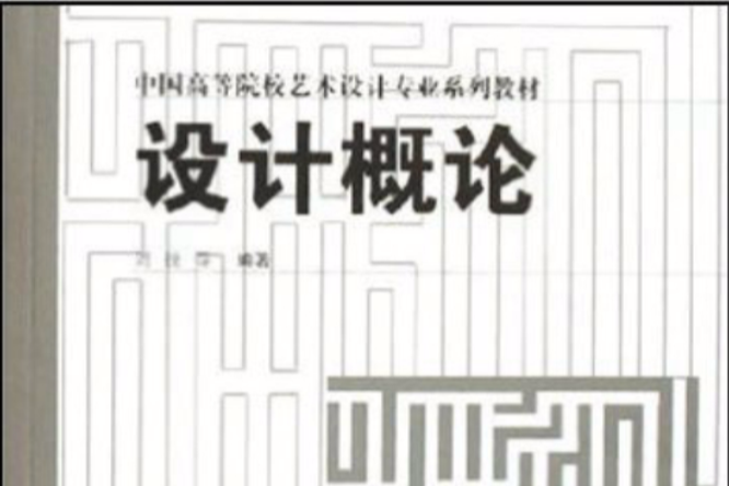 設計概論(2006年上海人民美術出版社出版的圖書)