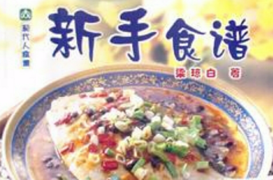 新手食譜