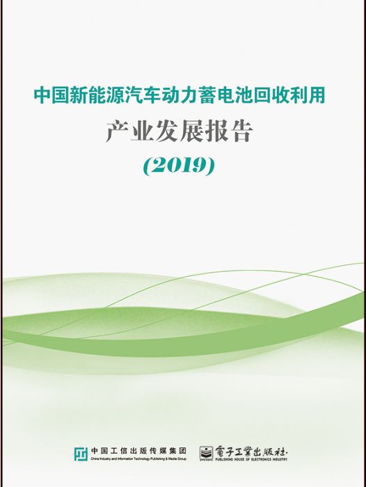 中國新能源汽車動力蓄電池回收利用產業發展報告(2019)(2019年電子工業出版社出版的圖書)