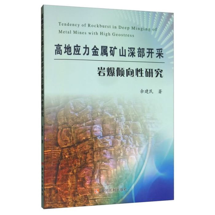 高地應力金屬礦山深部開採岩爆傾向性研究