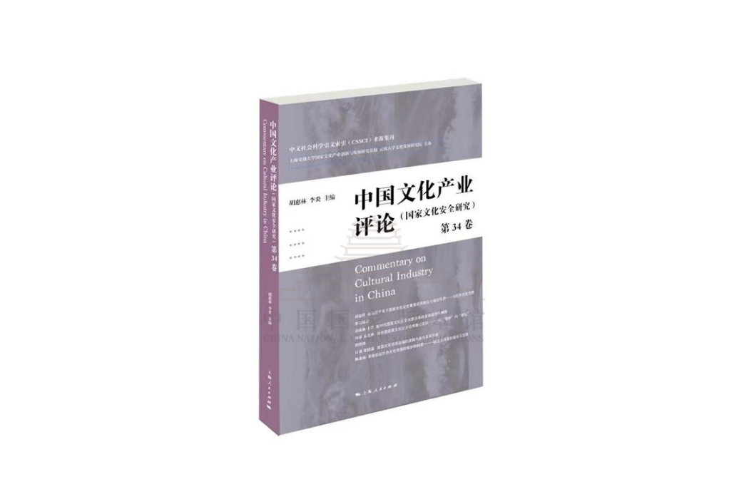 中國文化產業評論（第34卷）：國家文化安全研究