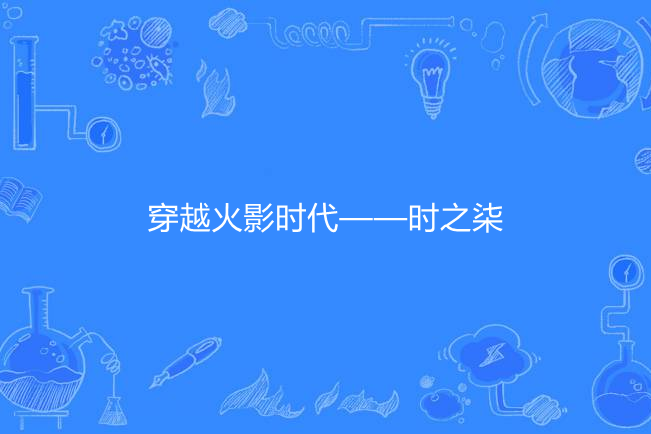 穿越火影時代——時之柒