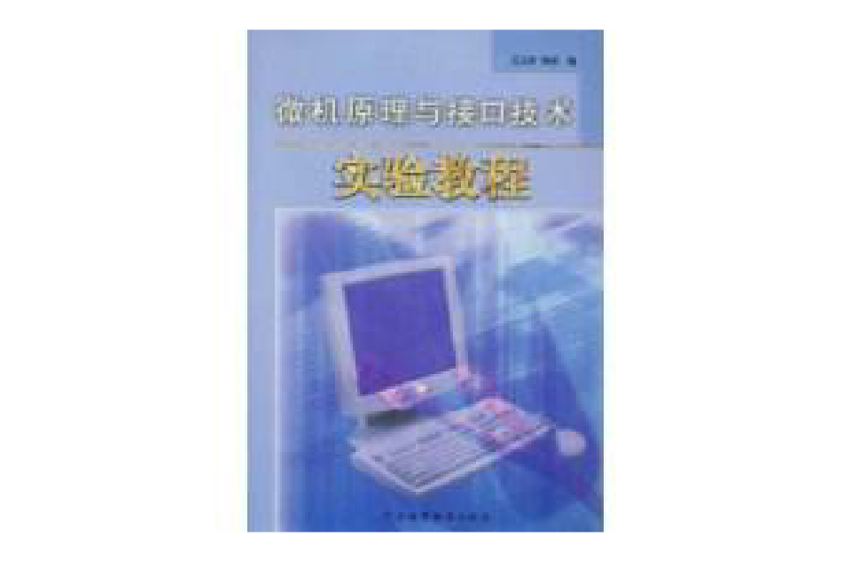 微機原理與接口技術實驗教程(2004年廣東高等教育出版社出版的圖書)