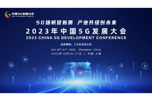 2023年中國5G發展大會