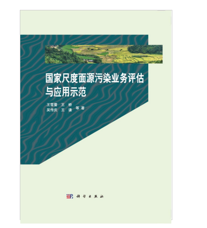 國家尺度面源污染業務評估與套用示範