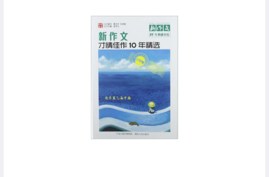 新作文才情佳作10年精選（國小卷）