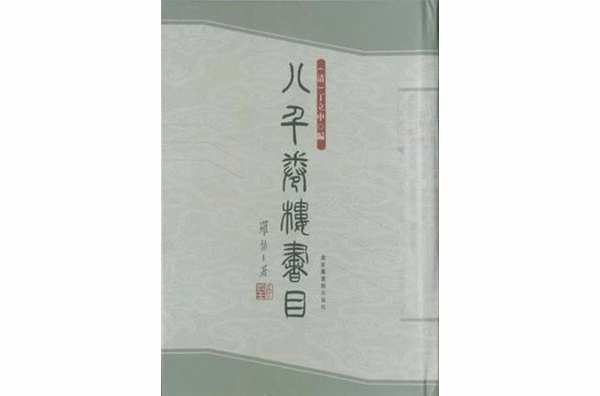 八千卷樓書目（全三冊）