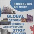 全球建築設計風潮2：條形、疊式建築