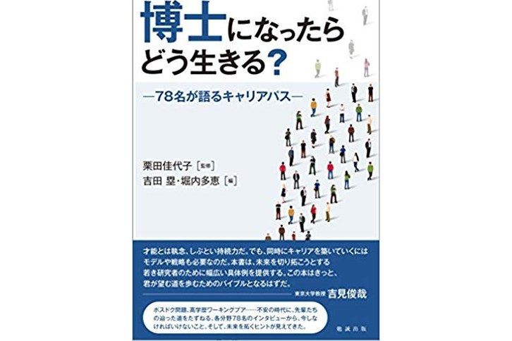 博士になったらどう生きる?