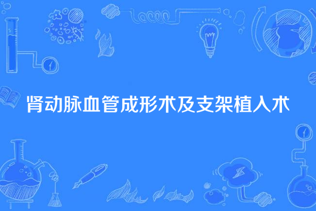 腎動脈血管成形術及支架植入術