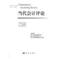 當代會計評論(2013年科學出版社出版的圖書)