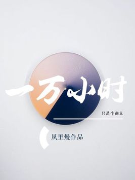 銀魂沖神《一萬小時》