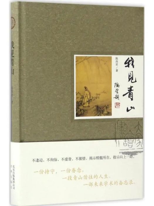 我見青山(2017年文律出版社出版的圖書)