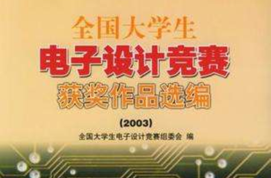 全國大學生電子設計競賽獲獎作品選編