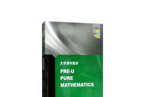 大學預科數學(2018年江蘇大學出版社出版的圖書)