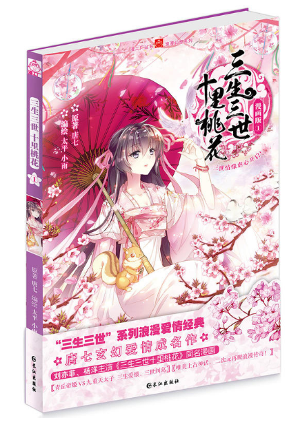 三生三世十里桃花(唐七公子所著古風小說)