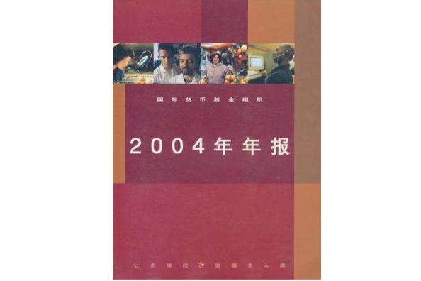 國際貨幣基金組織2004年年報