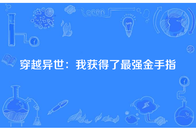 穿越異世：我獲得了最強金手指