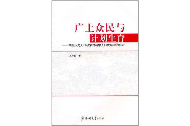 廣土眾民與計畫生育(廣土眾民與計畫生育：中國歷史人口政策對科學人口發展觀的啟示)