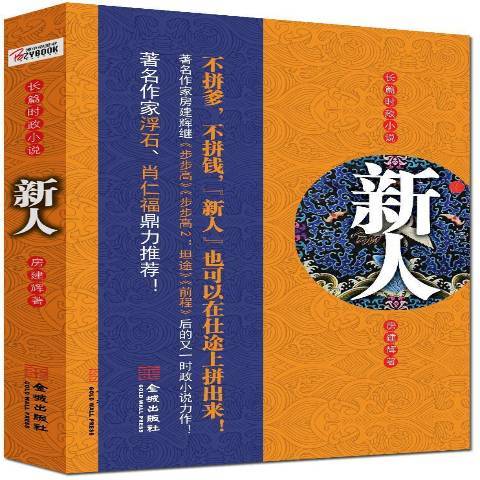 新人：長篇時政小說