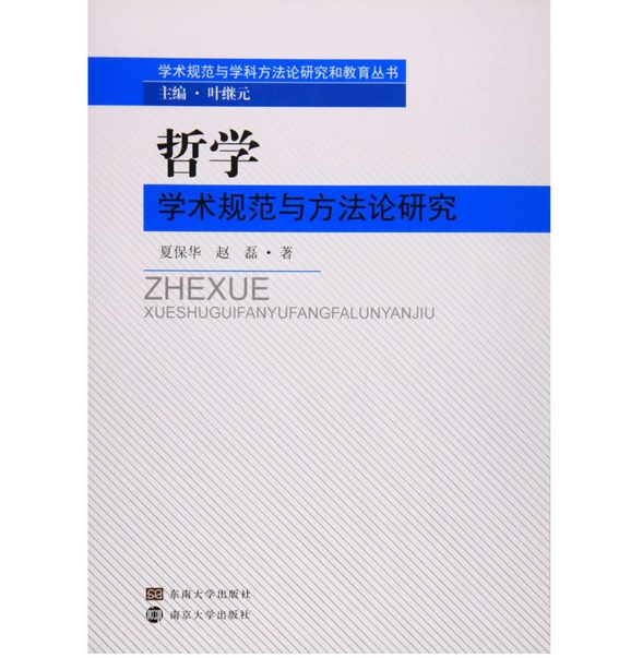 哲學學術規範與方法論研究