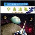 時代生活新世紀少年百科：宇宙透視