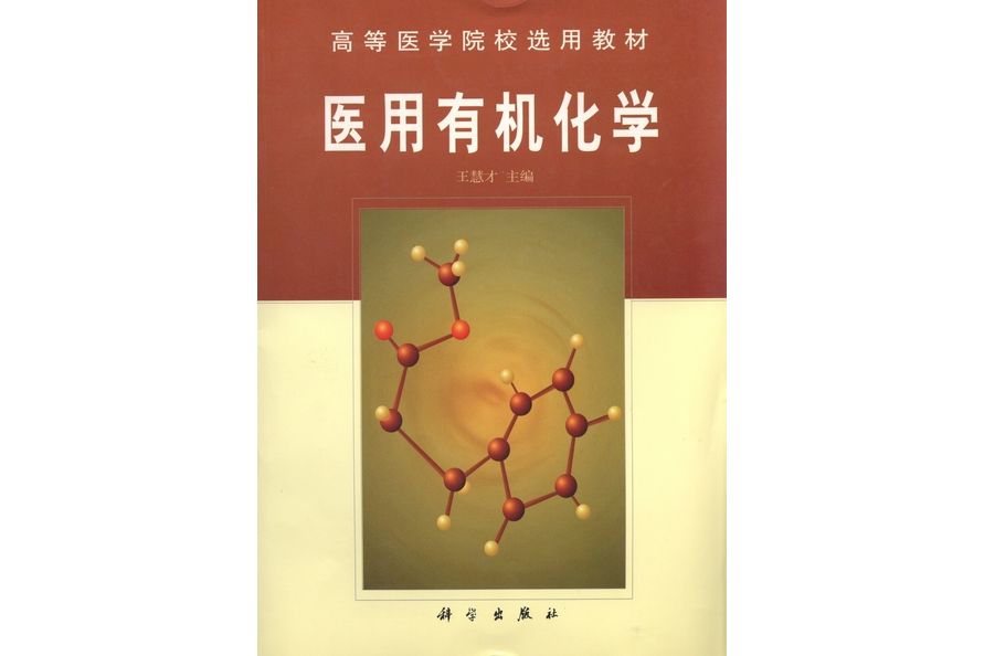 醫用有機化學(2001年科學出版社出版的圖書)