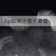 hp如果這都不算愛