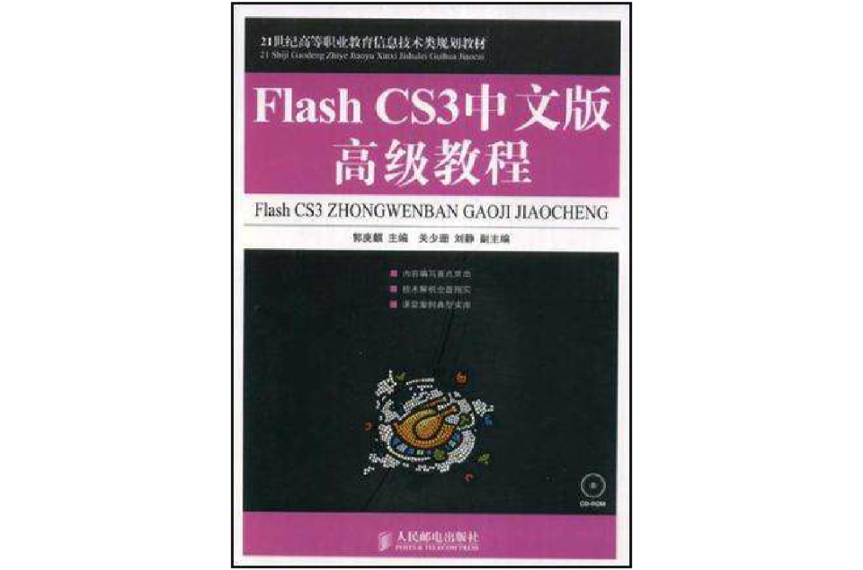 Flash CS3中文版高級教程