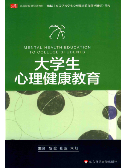 大學生心理健康教育(胡誼等主編教育學著作)