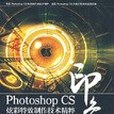 Photoshop CS 印象炫彩特效製作技術精粹