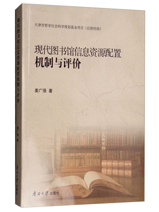 現代圖書館信息資源配置機制與評價