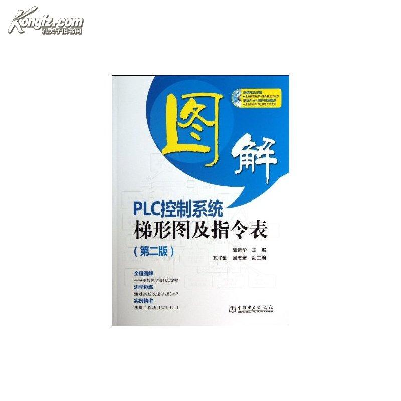 圖解PLC控制系統梯形圖及指令表