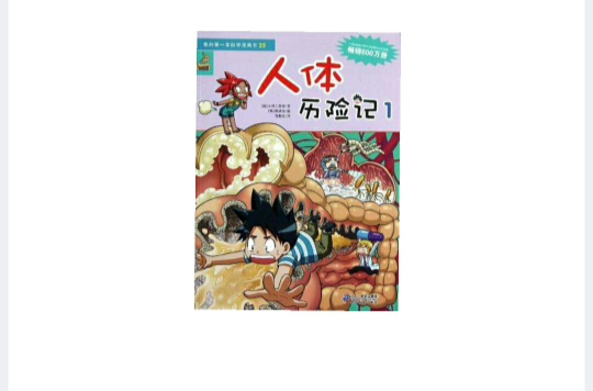 人體歷險記1-我的第一本科學漫畫書-25(人體歷險記)