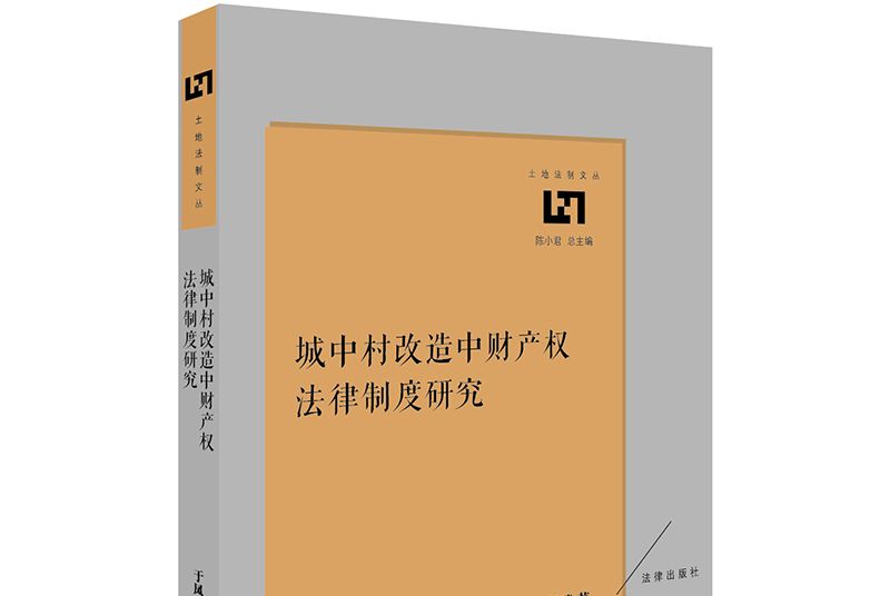 城中村改造中財產權法律制度研究