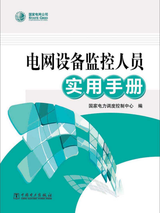 電網設備監控人員實用手冊