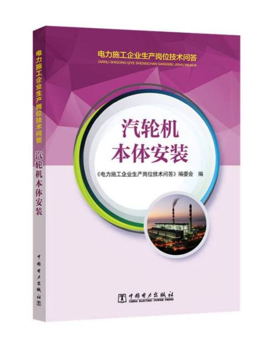 電力施工企業生產崗位技術問答汽輪機本體安裝