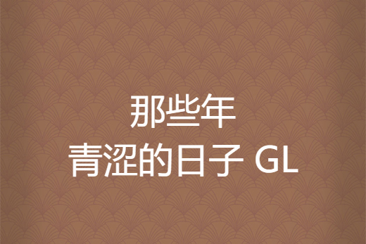 那些年青澀的日子 GL