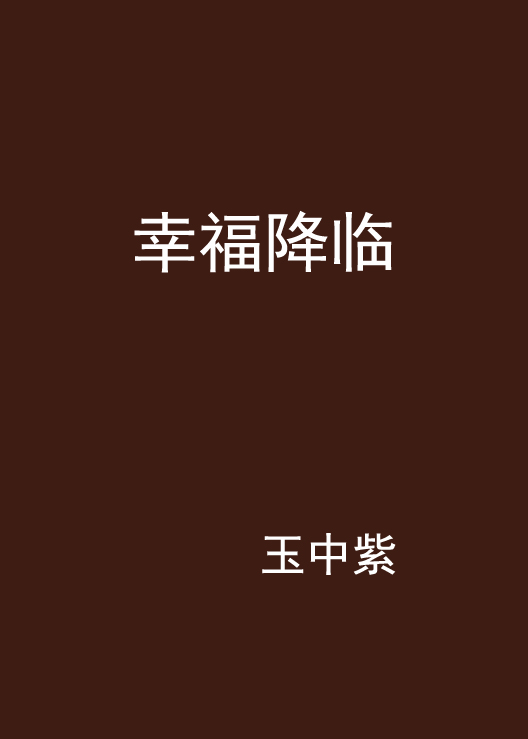 幸福降臨(網路小說)