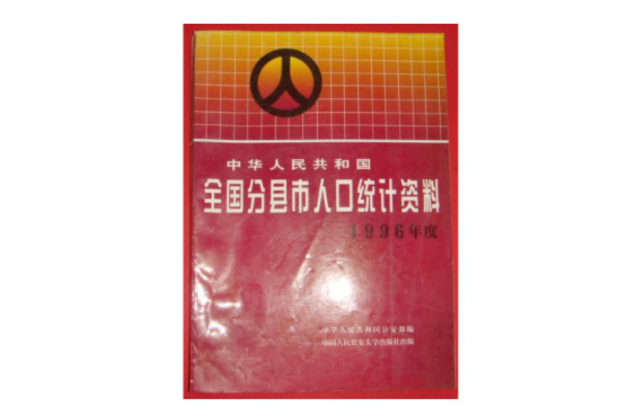 中華人民共和國全國分縣市人口統計資料--1996年度