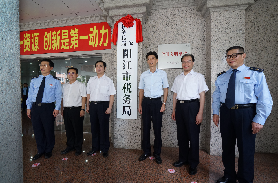 國家稅務總局陽江市稅務局