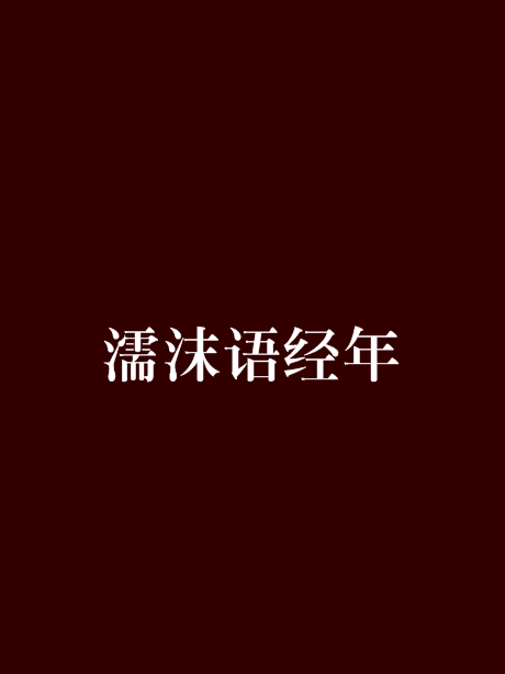 濡沫語經年