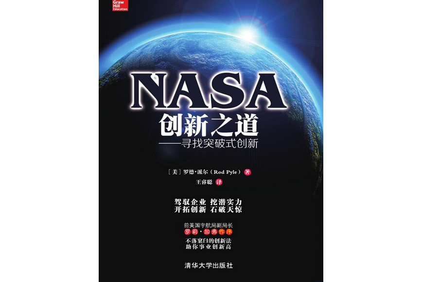 NASA創新之道——尋找突破式創新