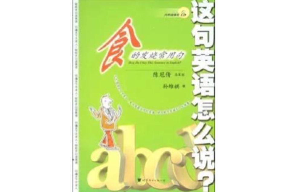 這句英語怎么說：食的發燒常用句（書+2CD）