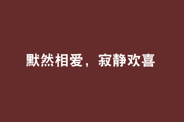 默然相愛，寂靜歡喜