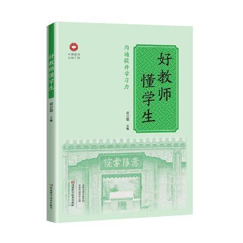 好教師懂學生：溝通提升學習力